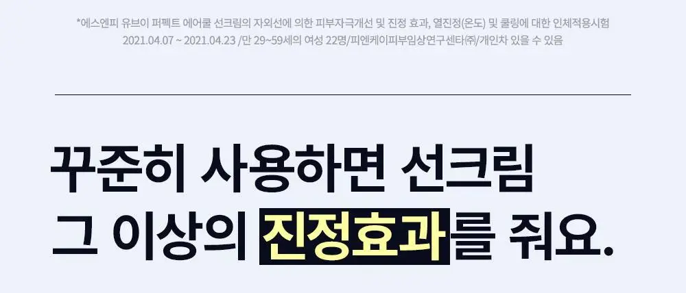 [1+1기획]SNP UV 퍼펙트 에어쿨 선크림 더블 기획 (50ml+50ml) 상세페이지 10